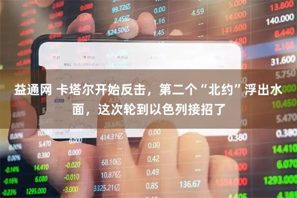 益通网 卡塔尔开始反击，第二个“北约”浮出水面，这次轮到以色列接招了