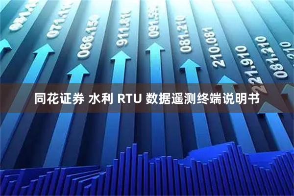 同花证券 水利 RTU 数据遥测终端说明书